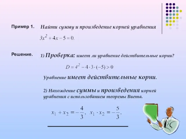 Пример 1. Найти сумму и произведение корней уравнения Решение. 1) Проверка: