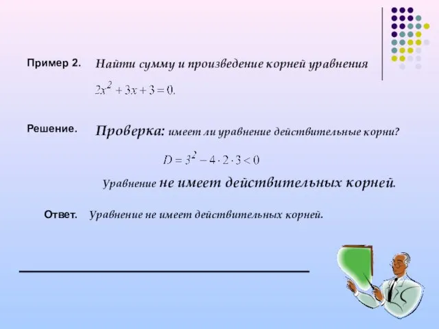 Пример 2. Найти сумму и произведение корней уравнения Решение. Проверка: имеет