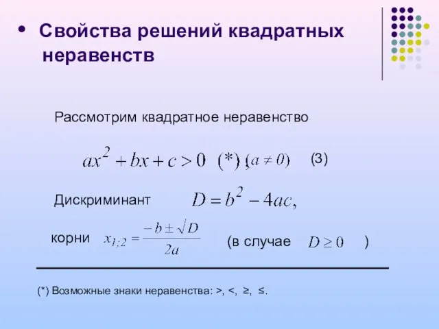 Рассмотрим квадратное неравенство (3) Дискриминант корни (в случае ) Свойства решений