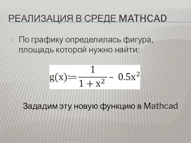 РЕАЛИЗАЦИЯ В СРЕДЕ MATHCAD По графику определилась фигура, площадь которой нужно