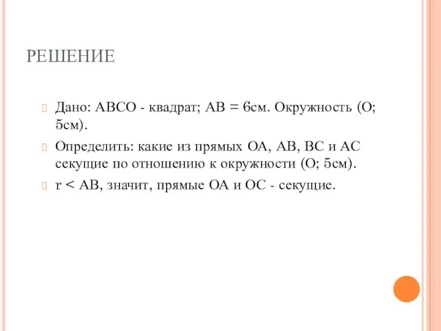 РЕШЕНИЕ Дано: АВСО - квадрат; АВ = 6см. Окружность (О; 5см).