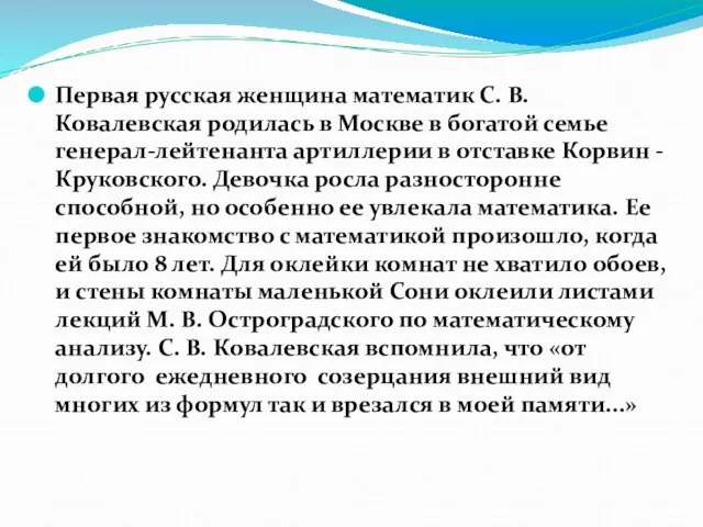 Первая русская женщина математик С. В. Ковалевская родилась в Москве в