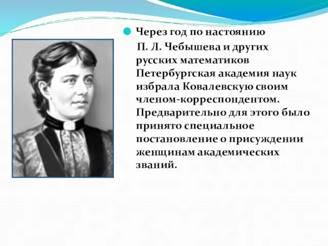 Через год по настоянию П. Л. Чебышева и других русских математиков