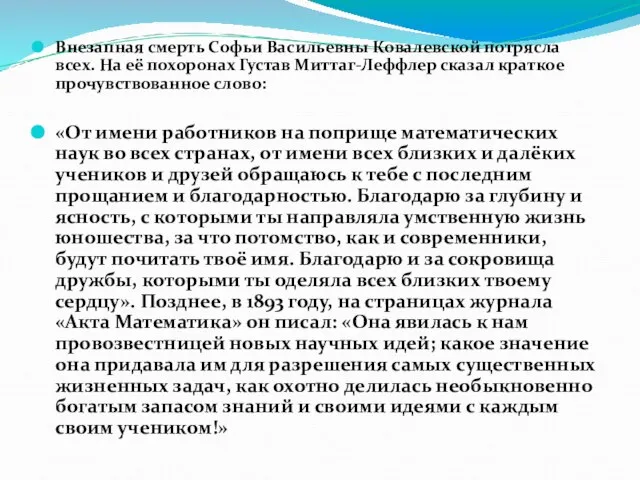 Внезапная смерть Софьи Васильевны Ковалевской потрясла всех. На её похоронах Густав