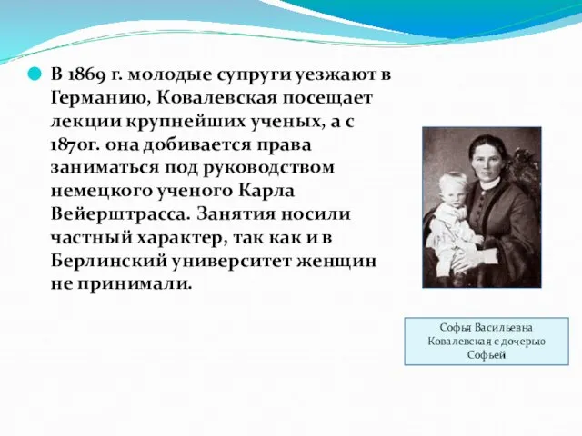 В 1869 г. молодые супруги уезжают в Германию, Ковалевская посещает лекции