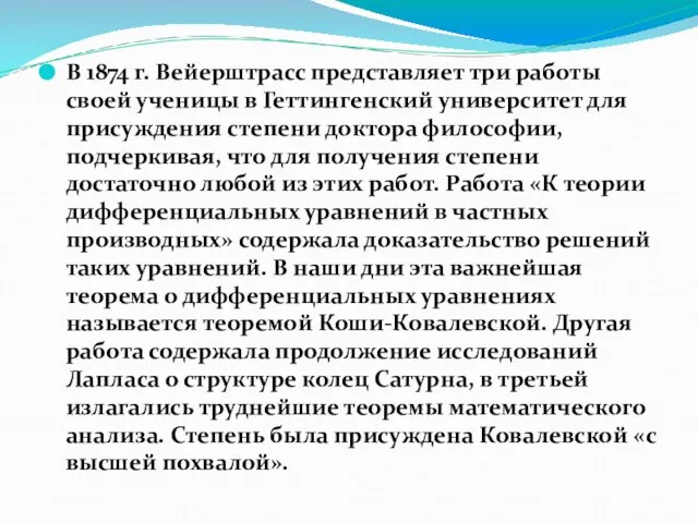 В 1874 г. Вейерштрасс представляет три работы своей ученицы в Геттингенский