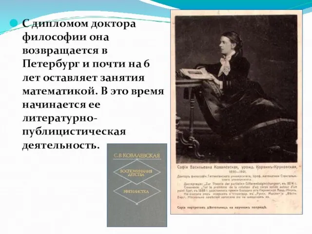 С дипломом доктора философии она возвращается в Петербург и почти на