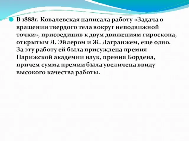 В 1888г. Ковалевская написала работу «Задача о вращении твердого тела вокруг