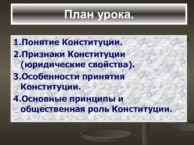 План урока. 1.Понятие Конституции. 2.Признаки Конституции (юридические свойства). 3.Особенности принятия Конституции.