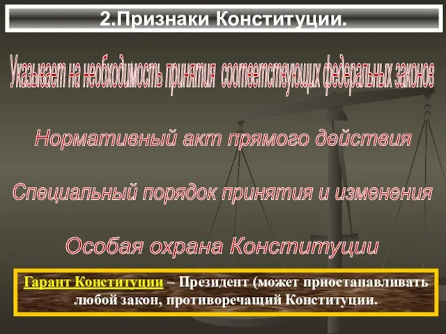 2.Признаки Конституции. Указывает на необходимость принятия соответствующих федеральных законов Нормативный акт