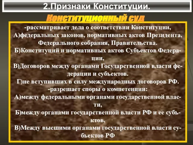 2.Признаки Конституции. -рассматривает дела о соответствии Конституции, А)федеральных законов, нормативных актов