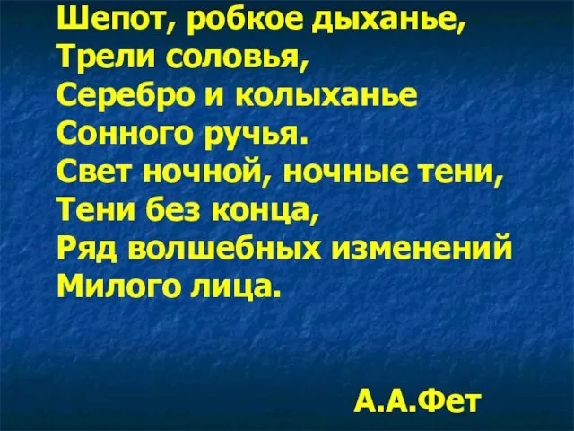 Шепот, робкое дыханье, Трели соловья, Серебро и колыханье Сонного ручья. Свет