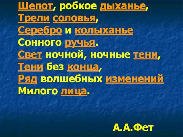 Шепот, робкое дыханье, Трели соловья, Серебро и колыханье Сонного ручья. Свет