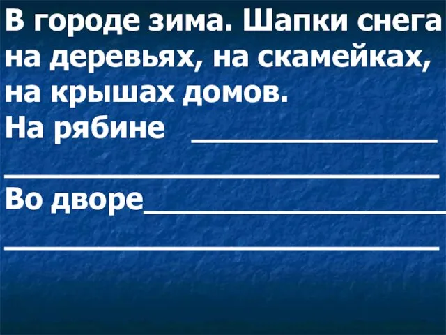 В городе зима. Шапки снега на деревьях, на скамейках, на крышах