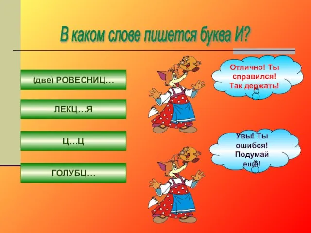 В каком слове пишется буква И? (две) РОВЕСНИЦ… ЛЕКЦ…Я Ц…Ц ГОЛУБЦ…