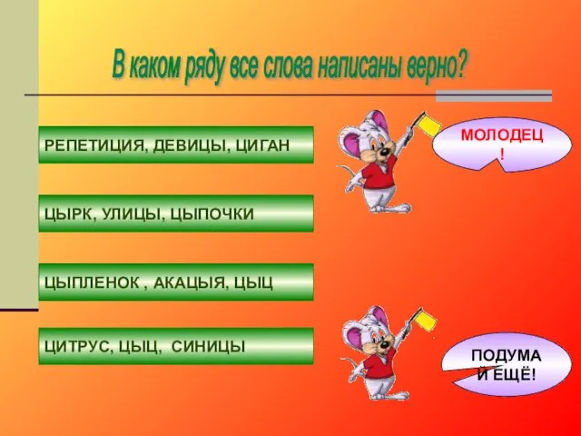 В каком ряду все слова написаны верно? РЕПЕТИЦИЯ, ДЕВИЦЫ, ЦИГАН ЦЫРК,