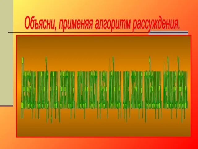 Делегация, цилиндр, купцы, репетиция, лисицын хвост, цыган, модницы, цирк, станция, продавщицы, медицина,дверцы. Объясни, применяя алгоритм рассуждения.