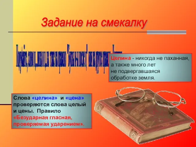 Задание на смекалку Подумайте, слово ц...лина и ц..на тоже на правило