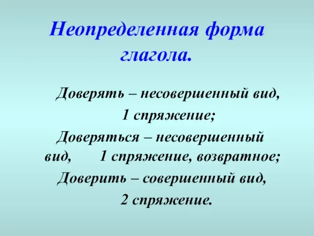 Неопределенная форма глагола. Доверять – несовершенный вид, 1 спряжение; Доверяться –