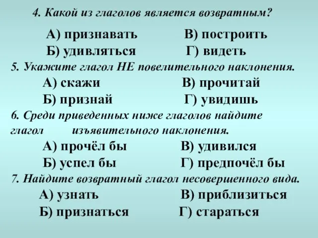 4. Какой из глаголов является возвратным? А) признавать В) построить Б)