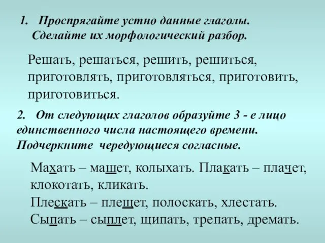 1. Проспрягайте устно данные глаголы. Сделайте их морфологический разбор. Решать, решаться,