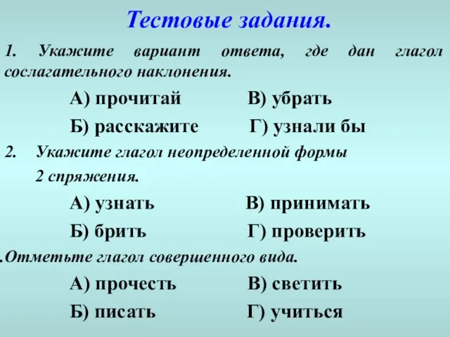 Тестовые задания. 1. Укажите вариант ответа, где дан глагол сослагательного наклонения.