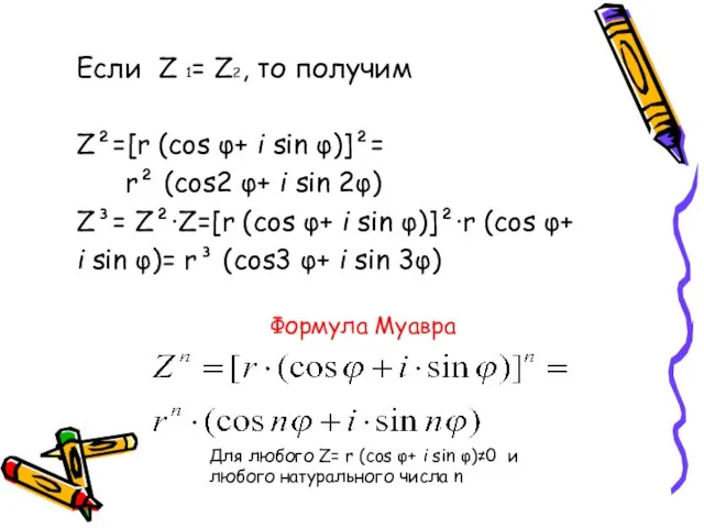 Если Z 1= Z2, то получим Z²=[r (cos φ+ i sin