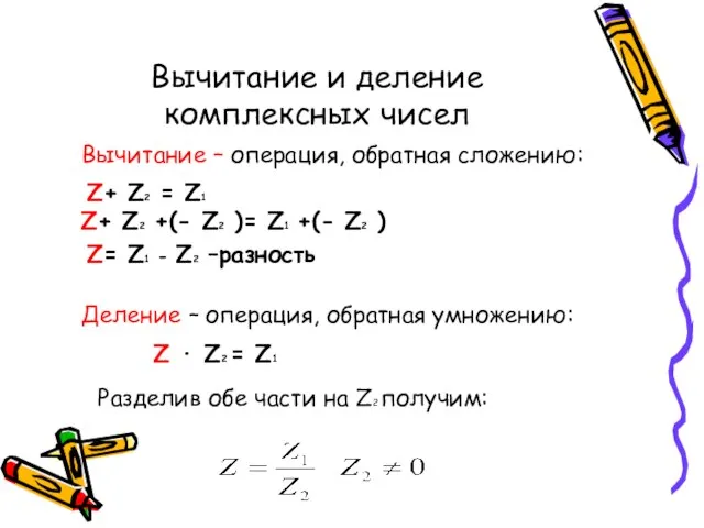 Вычитание и деление комплексных чисел Z+ Z2 = Z1 Вычитание –