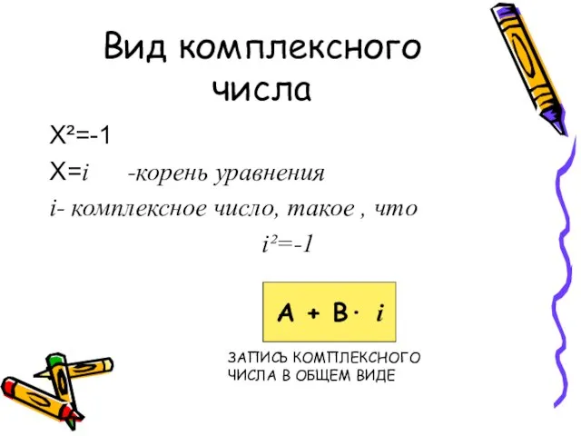 Вид комплексного числа Х²=-1 Х=i -корень уравнения i- комплексное число, такое