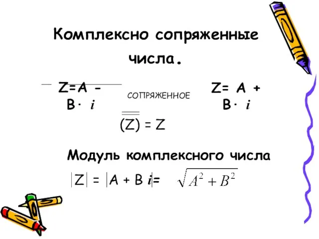 Модуль комплексного числа Z=А - В· i СОПРЯЖЕННОЕ Z= А +