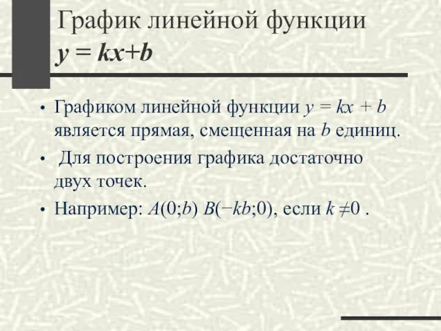 График линейной функции y = kx+b Графиком линейной функции y =