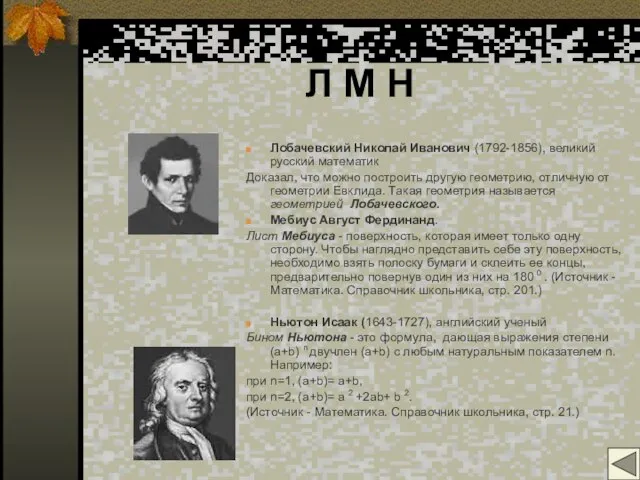 Л М Н Лобачевский Николай Иванович (1792-1856), великий русский математик Доказал,