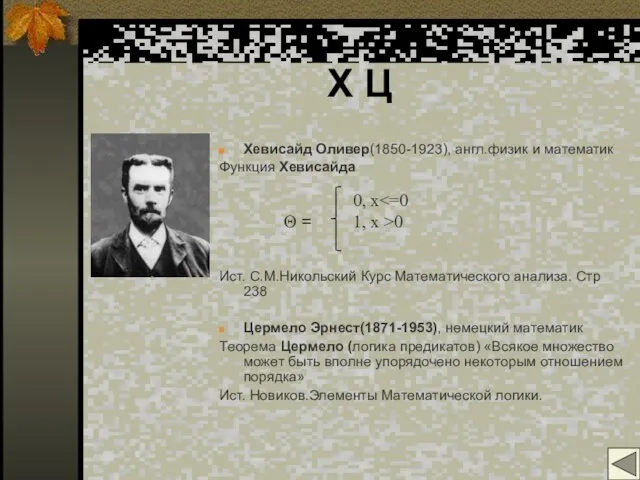 Х Ц Хевисайд Оливер(1850-1923), англ.физик и математик Функция Хевисайда Ист. С.М.Никольский