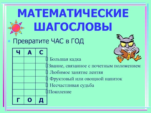 МАТЕМАТИЧЕСКИЕ ШАГОСЛОВЫ Превратите ЧАС в ГОД Большая кадка Звание, связанное с