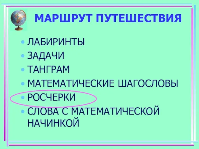 МАРШРУТ ПУТЕШЕСТВИЯ ЛАБИРИНТЫ ЗАДАЧИ ТАНГРАМ МАТЕМАТИЧЕСКИЕ ШАГОСЛОВЫ РОСЧЕРКИ СЛОВА С МАТЕМАТИЧЕСКОЙ НАЧИНКОЙ