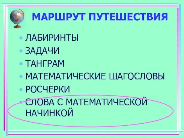 МАРШРУТ ПУТЕШЕСТВИЯ ЛАБИРИНТЫ ЗАДАЧИ ТАНГРАМ МАТЕМАТИЧЕСКИЕ ШАГОСЛОВЫ РОСЧЕРКИ СЛОВА С МАТЕМАТИЧЕСКОЙ НАЧИНКОЙ