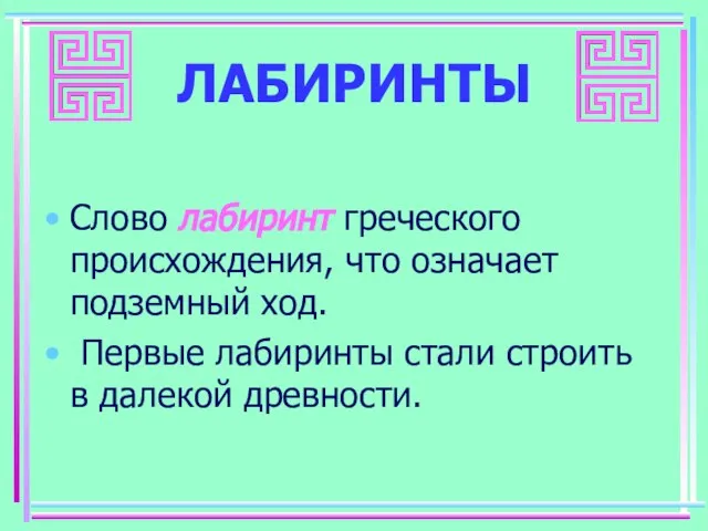 ЛАБИРИНТЫ Слово лабиринт греческого происхождения, что означает подземный ход. Первые лабиринты стали строить в далекой древности.