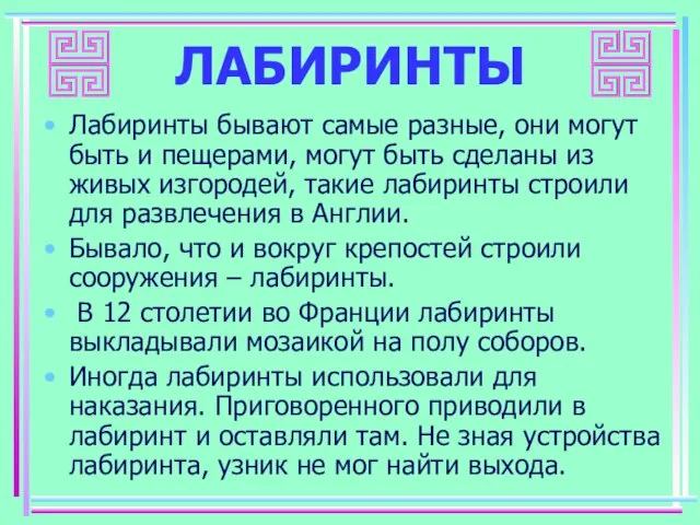 ЛАБИРИНТЫ Лабиринты бывают самые разные, они могут быть и пещерами, могут