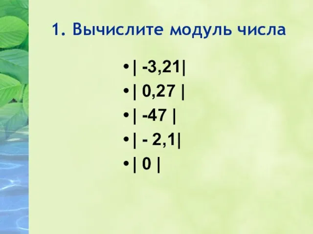 1. Вычислите модуль числа | -3,21| | 0,27 | | -47