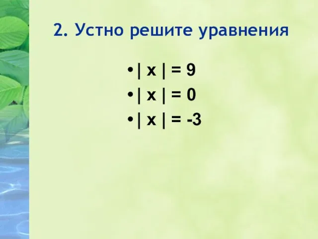 2. Устно решите уравнения | х | = 9 | х