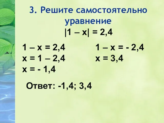 3. Решите самостоятельно уравнение |1 – х| = 2,4 1 –