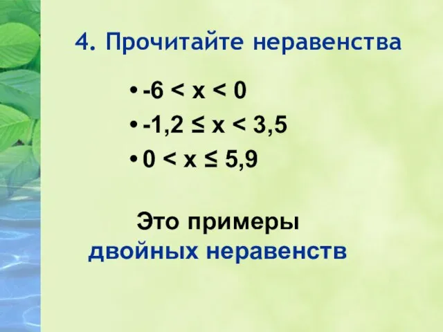 4. Прочитайте неравенства -6 -1,2 ≤ х 0 Это примеры двойных неравенств