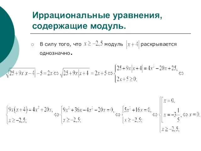 Иррациональные уравнения, содержащие модуль. В силу того, что модуль раскрывается однозначно.