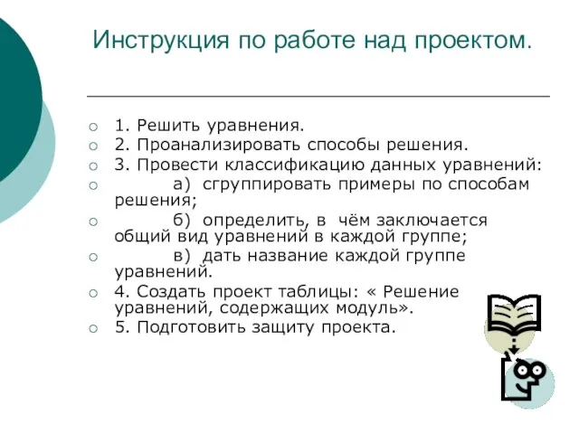 Инструкция по работе над проектом. 1. Решить уравнения. 2. Проанализировать способы