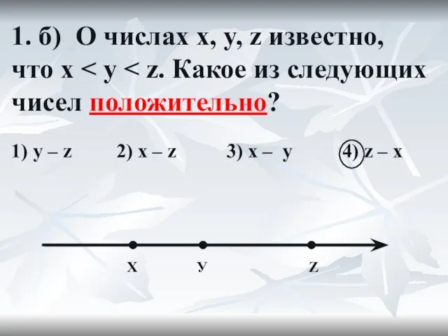 1. б) О числах x, y, z известно, что x 1)