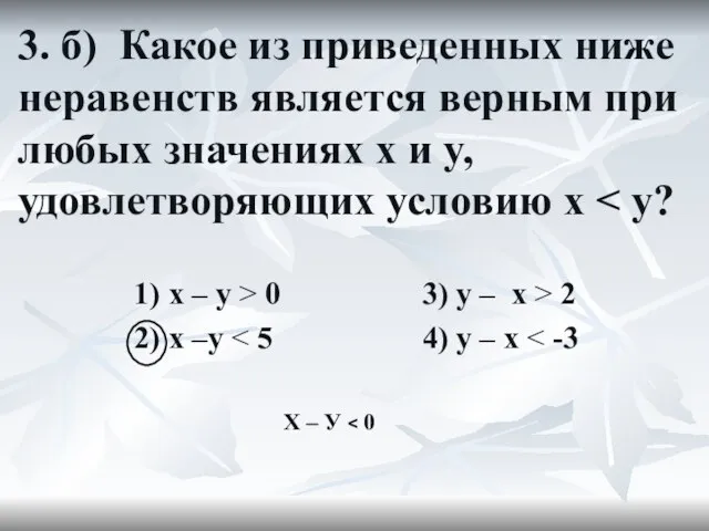 3. б) Какое из приведенных ниже неравенств является верным при любых