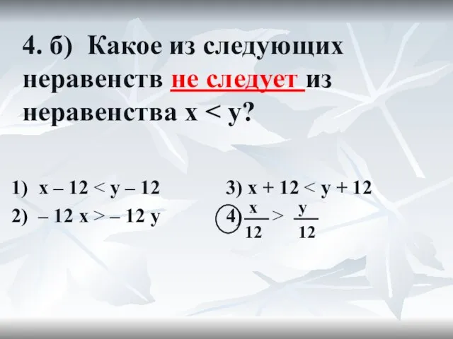 4. б) Какое из следующих неравенств не следует из неравенства x