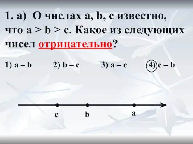 1. а) О числах a, b, c известно, что a >