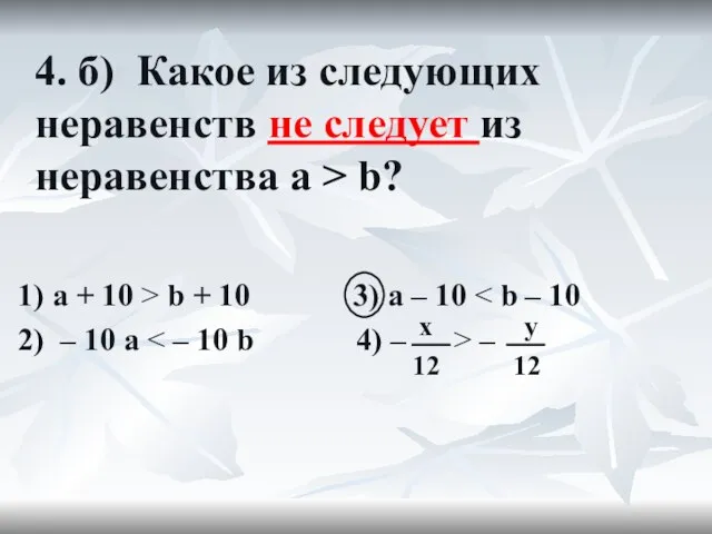 4. б) Какое из следующих неравенств не следует из неравенства a