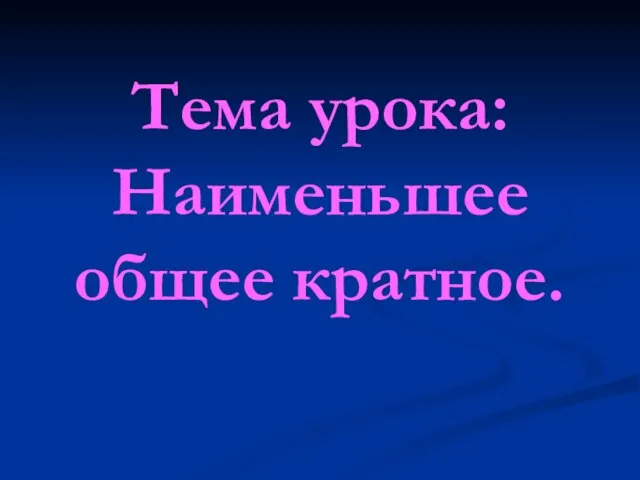 Тема урока: Наименьшее общее кратное.